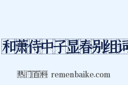 和萧侍中子显春别组词是什么意思的图片